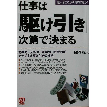 仕事は「駆け引き」次第で決まる 営業力・交渉力・説得力・折衝力がアップする駆け引きの技術／隈河泰男(著者)