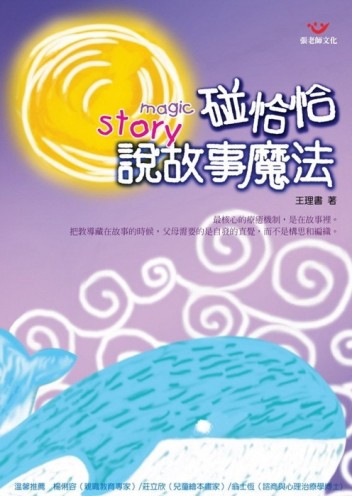 碰恰恰說故事魔法[二手書_良好]
