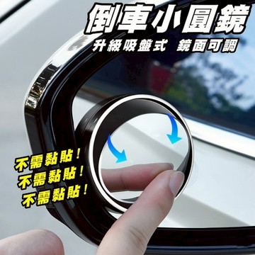 吸盤盲點鏡 倒車鏡 後視鏡小圓盲點鏡 非黏貼式吸盤設計 360度旋轉視角 不殘膠可重複使用 現貨【VR040139】