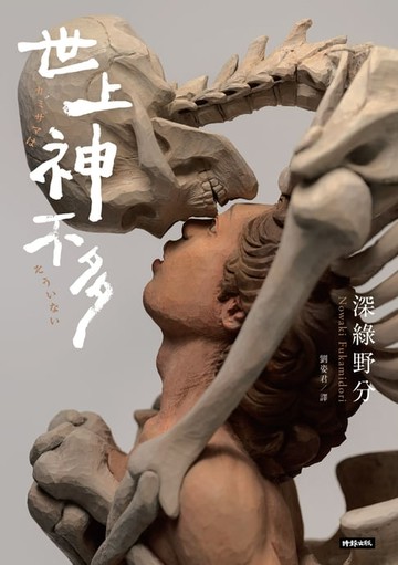 【電子書】世上神不多