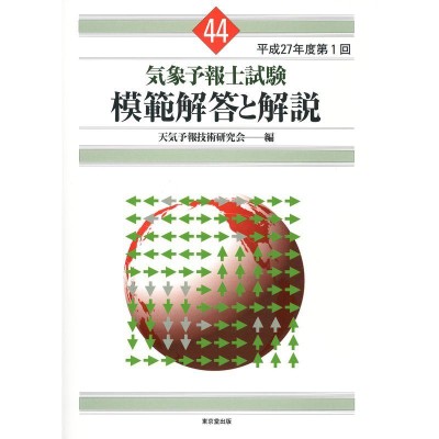 注文割引 気象予報士試験 模範解答と解説第40回～第56回と数式問題解説