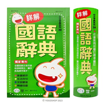 世一 詳解國語辭典 B5173-2 /一本入(定450) 32K精裝 學生字典 國語字典 世一國語辭典