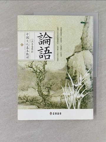【書寶二手書T1／文學_YTO】中國文化基本教材-論語_李鍌