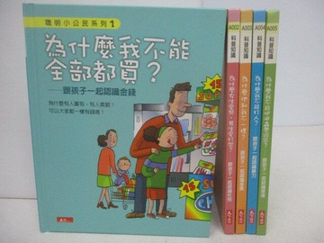 【書寶二手書T1／少年童書_TKS】為什麼我不能全部都買?_為什麼女生愛哭男生愛打架等_5本合售
