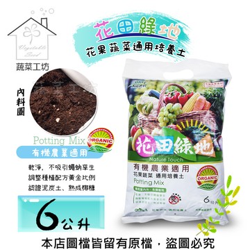 花田綠地花果蔬菜通用培養土 6公升
