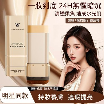 🔥臺灣出貨🔥VIVIEN BEAUTY 輕透美肌VV雙頭粉底棒 遮瑕棒 提亮膚色 控油防水粉底 遮瑕粉底 一体粉底膏