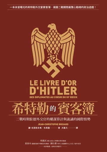 【電子書】希特勒的賓客簿：二戰時期駐德外交官的權謀算計與詭譎的國際情勢