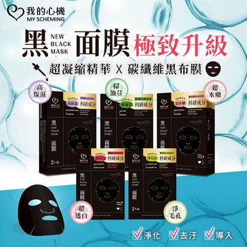 我的心機 菸醯胺極光酵母美白黑面膜/極淨藻控油精萃細緻黑面膜(共兩款)【5IP8】ST0030