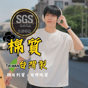 台灣製造 棉質圓領落肩上衣 圓領上衣 棉質素T 素T 落肩寬鬆 男生上衣 男生素T TWT