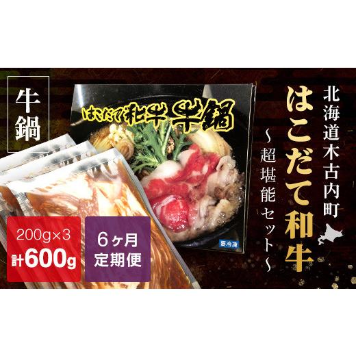 ふるさと納税 北海道 木古内町 鍋セット 定期便 6ヶ月 はこだて和牛 牛鍋 超堪能セット 計600g × 6回 和牛 鍋 あか牛 牛肉 小分け 北海道 ふるさと納税 はこ…