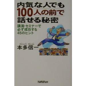 内気な人でも１００人の前で話せる秘密／本多信一