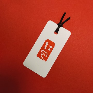 【印章書籤】紅包