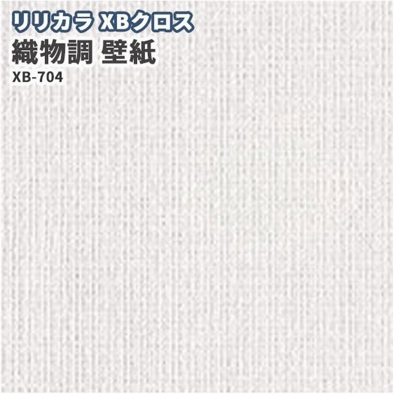 壁紙 リリカラ Xbクロス のりなし のり付き クロス 織物調 Xb 704 通販 Lineポイント最大0 5 Get Lineショッピング