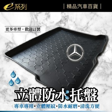 高雄門市 EVA立體防水托盤 Benz 賓士 後行李箱 後行李箱托盤 托盤 汽車 車用 配件 專車專用 防水 COW