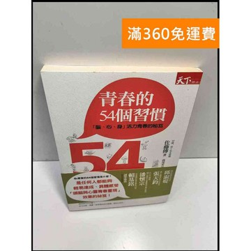 【雷根360免運】【送贈品】青春的54個習慣 「腦、心、身」活力青春的秘笈  #八成新【P-E2418】