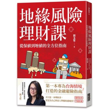 地緣風險理財課：從保值到增值的全方位指南【附4張資產檢查表】【城邦讀書花園】