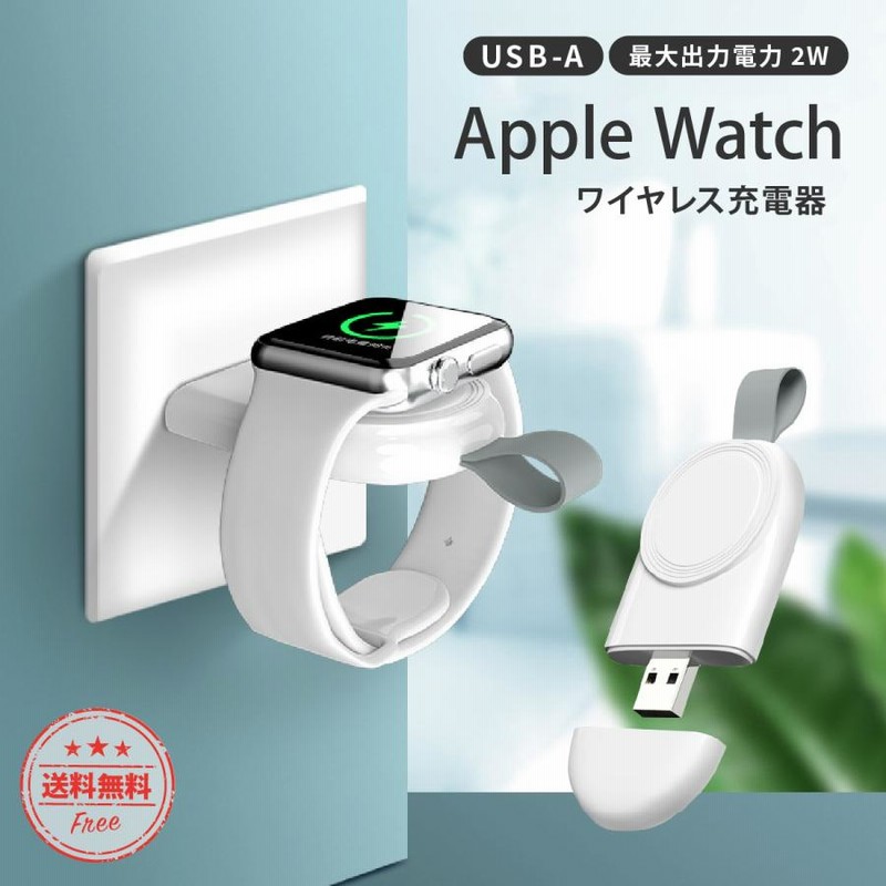 アップルウォッチ 充電器 持ち運び アダプタ apple watch series 8 7 6 5 4 3 2 1 SE ワイヤレス充電器 マグネット  おしゃれ おすすめ USB-A かわいい | LINEブランドカタログ