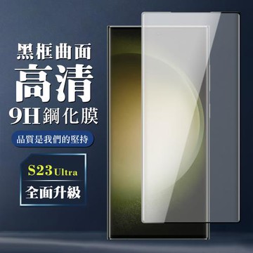 三星 S23 Ultra 保護貼 全覆蓋玻璃曲面黑框鋼化膜手機保護貼