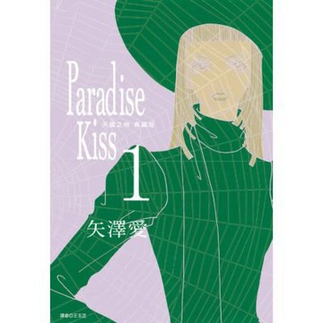 Paradise Kiss 天國之吻 典藏版(01)_Readmoo 讀墨電子書