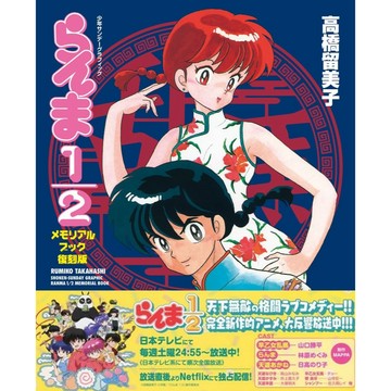 [TP小屋] (全新有貨) 日文畫冊 高橋留美子 亂馬1/2 回憶 畫集 復刻版 Memorial Book 亂馬