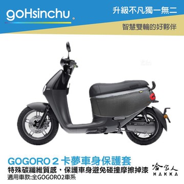 gogoro2 卡夢黑 車身防刮套 碳纖維質感 狗衣 防刮套 防塵套 保護套 車罩 車套 耐刮  GOGORO 哈家人