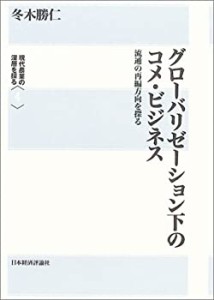 グローバリゼーション下のコメ・ビジネス 流通の再編方向を探る