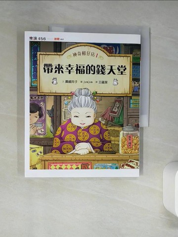 【書寶二手書T5／兒童文學_SKX】神奇柑仔店1：帶來幸福的錢天堂_廣?玲子,  王蘊潔