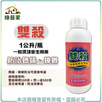 【綠藝家】雙殺1公升 防治螞蟻、蟑螂 一般環境衛生用藥
