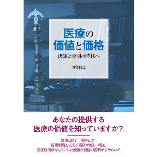 医療の価値と価格 決定と説明の時代へ