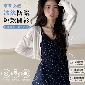 🎈流行女裝🎈夏季冰絲短款防曬針織開衫 白色長袖罩衫 小個子吊帶外搭小外套 空調房罩衫 防曬針織開衫 長袖開衫 罩衫 開衫