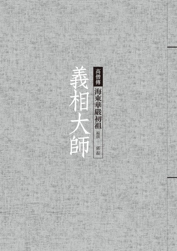 【電子書】義相大師──海東華嚴初祖