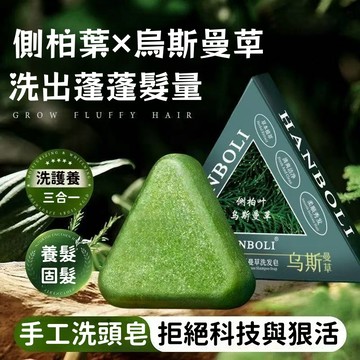 【秒發·現貨】洗髮皂 側柏葉 洗頭 新疆​​烏斯曼草 天然草本 手工皂 潤髮 防斷髮 控油去屑 濃密蓬鬆頭髮 頭髮護理