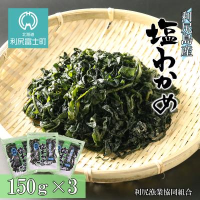 ふるさと納税 利尻富士町 利尻島産　塩蔵わかめ 150g×3パック