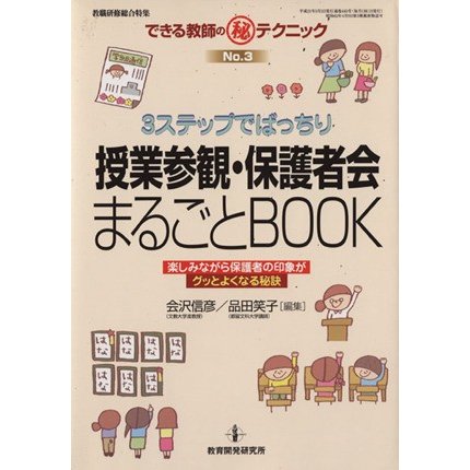 ３ステップでばっちり授業参観・保護者会まるごとｂｏｏｋ／教育