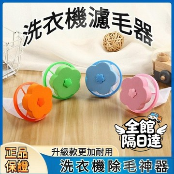 現貨+隔日達🏵️寶兒優品🏵️洗衣機通用漂浮過濾網袋 防纏繞洗衣球吸去毛器波輪 漂浮洗衣濾毛器 洗衣機花朵濾網 通用除毛器