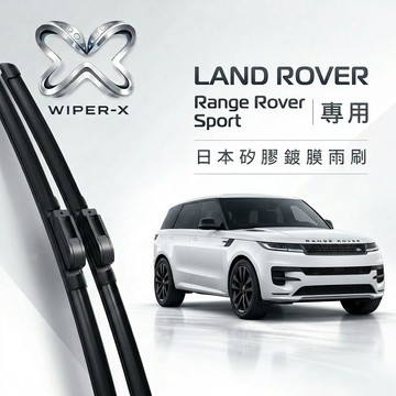 【隔日到•長效激潑水】LAND ROVER荒原路華 RangeRover Sport 全年份軟骨鍍膜雨刷WIPER-X