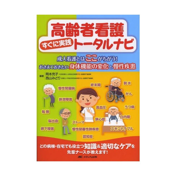 高齢者看護すぐに実践トータルナビ 成人看護とはここがちがう おさえておきたい身体機能の変化と慢性疾患