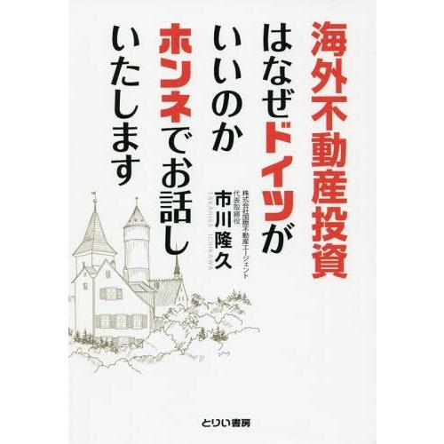 海外不動産投資はなぜドイツがいいのかホンネでお話しいたします