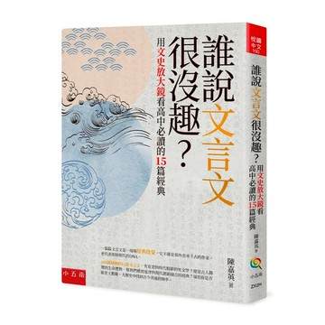 誰說文言文很沒趣？─用文史放大鏡看高中必讀的15篇經典【布拉森書店】