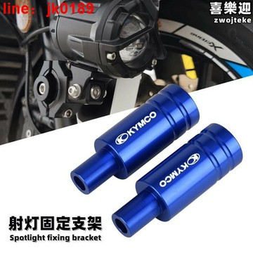 【新店熱銷】0 S350 AK550改裝射燈支架桿座