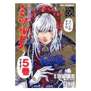 学園革命伝ミツルギ  ５  ジャイブ 行徒（コミック） 中古