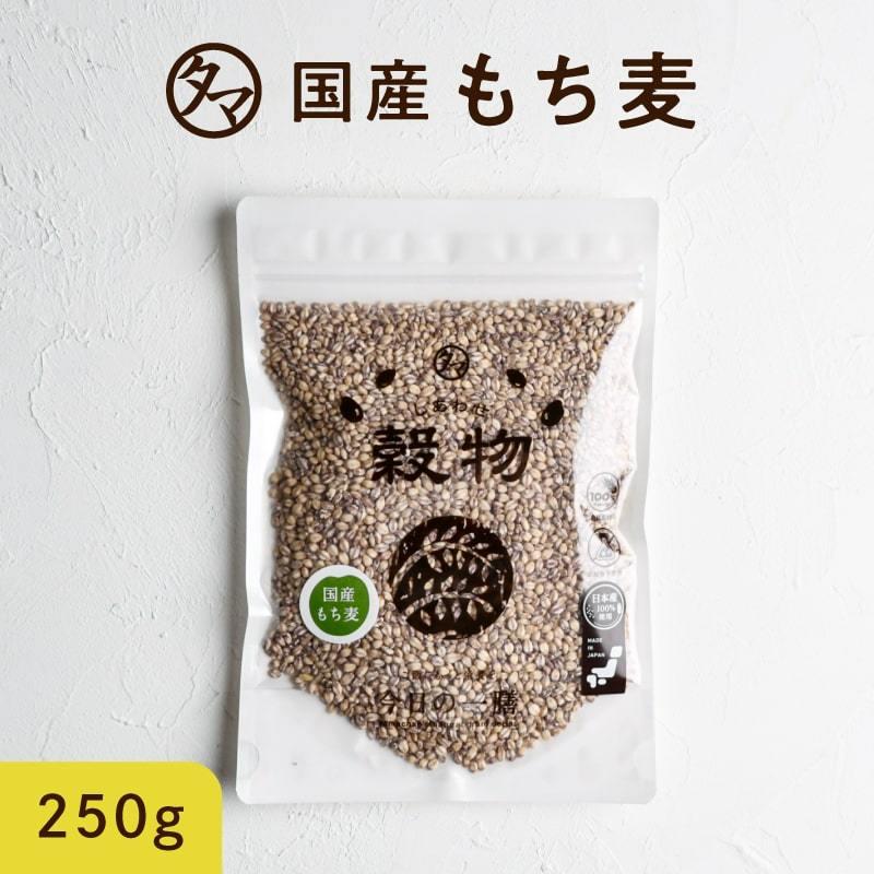 もち麦 国産 250g 雑穀 雑穀米 食物繊維 無添加 令和元年度 β-グルカン ダイエット ヘルシー 美容 健康 送料無料