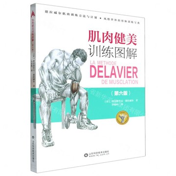 肌肉健美訓練圖解(第六版)丨天龍圖書簡體字專賣店丨9787572314704 (tl2608_山東書展)
