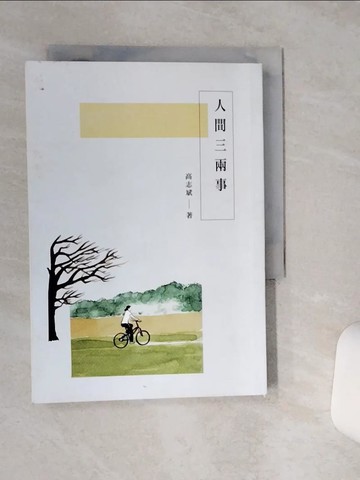 【書寶二手書T8／短篇_RB4】人間三兩事_高志斌