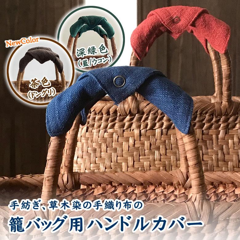 リバーシブル 籠バッグ専用ハンドルカバー （手紡ぎ、草木染の