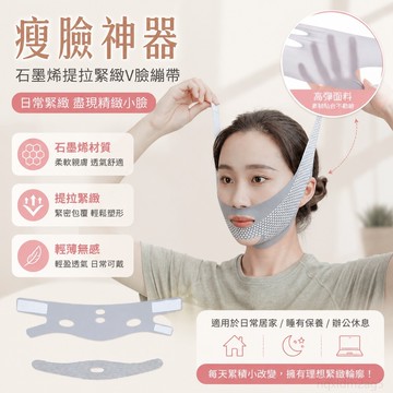 瘦臉神器新石墨烯提拉緊緻v臉繃帶臉部麵部麵鵰塑形臉部麵罩 臉部按摩器 石墨烯眼罩 石墨烯護膝 v臉繃帶面罩 面部 緊致