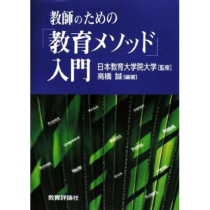 教師のための 教育メソッド 入門