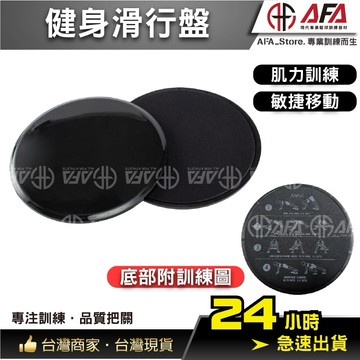 【AFA專注訓練】滑行盤 圓盤 健身盤 滑盤 瑜珈盤 健身板 健身滑行盤 滑盤 滑行盤 健身盤 滑行板 滑行墊 平衡訓練