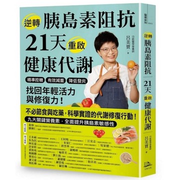 逆轉胰島素阻抗21天重啟健康代謝：精準控糖、有效減重、降低發炎，找回年輕活力與修