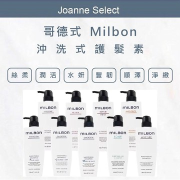 ｜J's 沙龍護髮 ｜ 哥德式 Milbon 護髮素 絲柔 水妍 潤活 豐韌 護髮 順澤 護髮推薦 🇯🇵💯正品公司貨